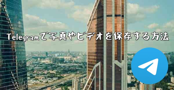 Telegramで写真やビデオを保存する方法