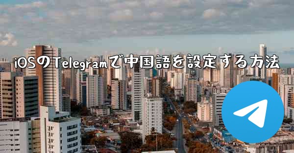 iOSのTelegramで中国語を設定する方法