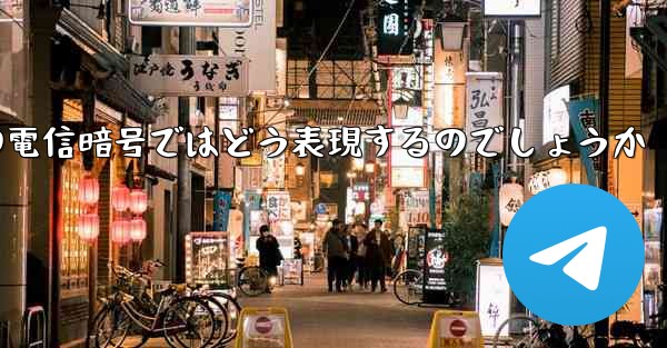 中国の電信暗号ではどう表現するのでしょうか
