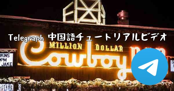 Telegraph 中国語チュートリアルビデオ