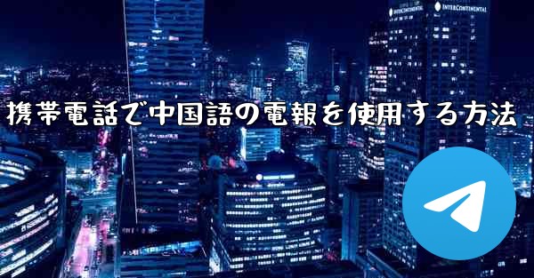 携帯電話で中国語の電報を使用する方法