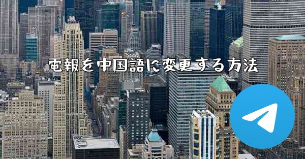 電報を中国語に変更する方法