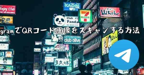 TelegramでQRコード画像をスキャンする方法