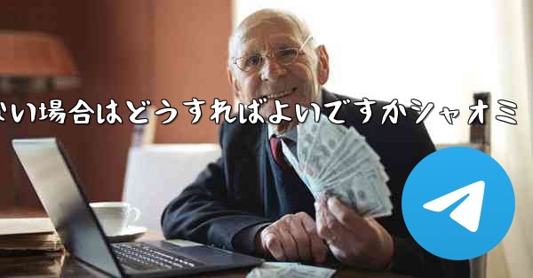 <b>Telegram が 86 SMS 認証を受信できない場合はどうすればよいですかシャオミ</b>