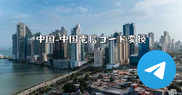 <b>中国-中国電信コード変換</b>