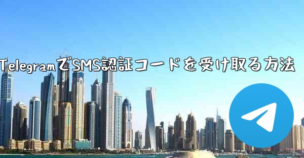 TelegramでSMS認証コードを受け取る方法