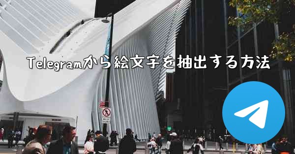 Telegramから絵文字を抽出する方法