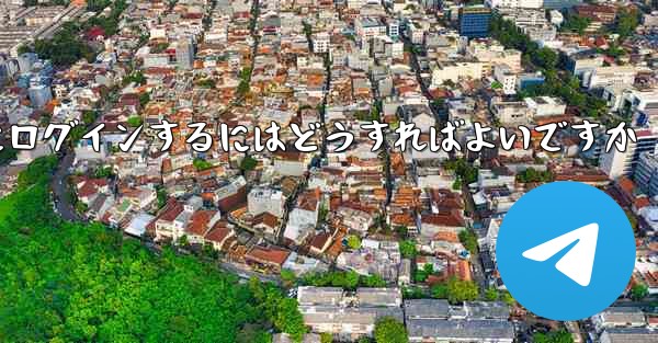 確認コードを送信せずに Telegram にログインするにはどうすればよいですか