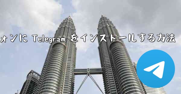 Android スマートフォンに Telegram をインストールする方法