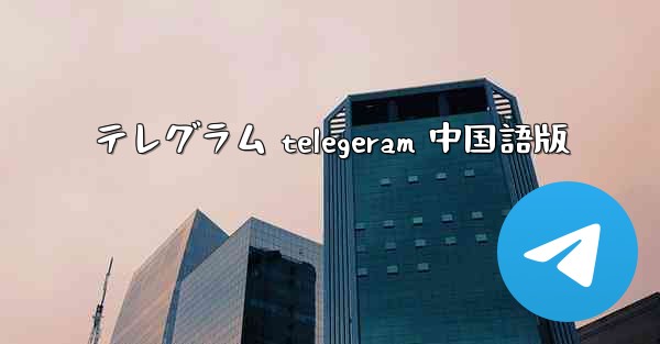 テレグラム telegeram 中国語版