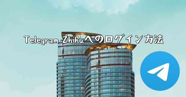 Telegram Zhihuへのログイン方法