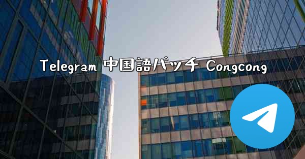 Telegram 中国語パッチ Congcong