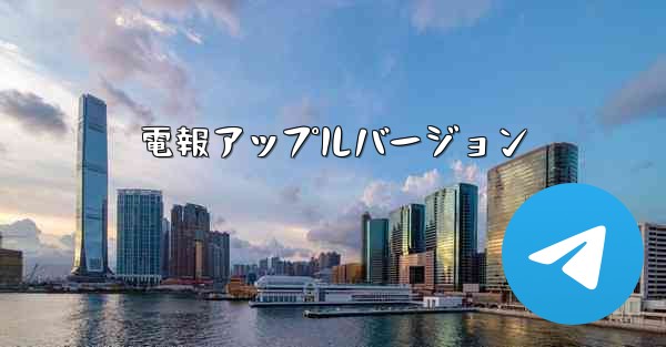 <b>電報アップルバージョン</b>