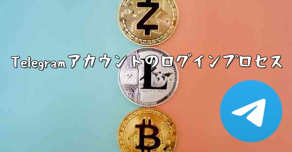 Telegramアカウントのログインプロセス