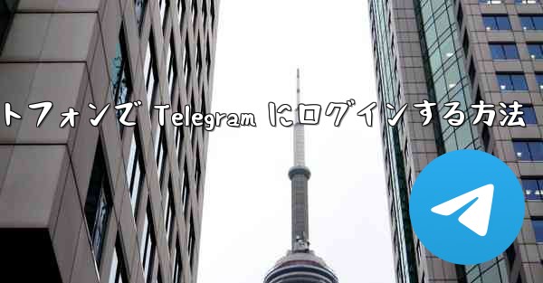 Android スマートフォンで Telegram にログインする方法