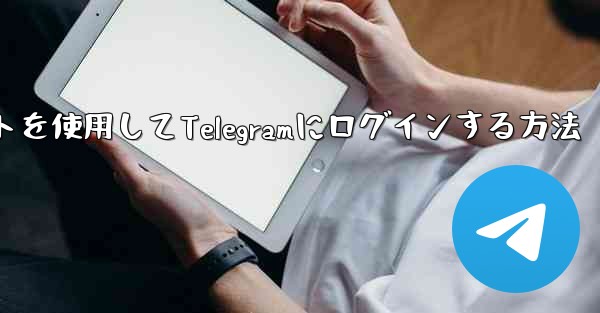 Googleアカウントを使用してTelegramにログインする方法