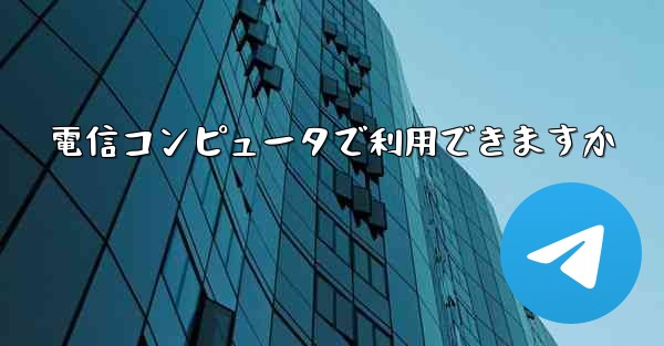 電信コンピュータで利用できますか