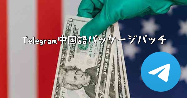 Telegram中国語パッケージパッチ