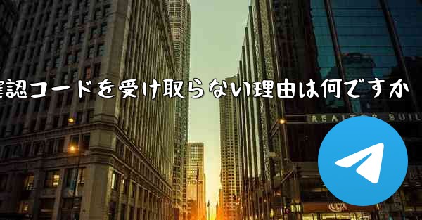 <b>Telegram で確認コードを受け取らない理由は何ですか</b>