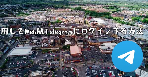 Googleアカウントを使用してWeb版Telegramにログインする方法