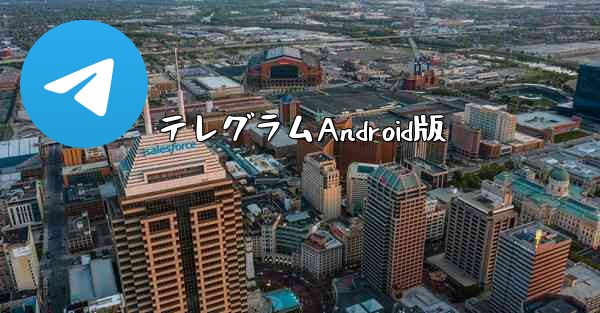テレグラムAndroid版