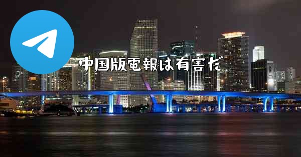 中国版電報は有害だ