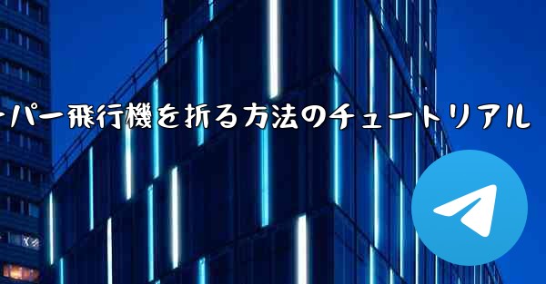 ナイフを使ってティッシュペーパー飛行機を折る方法のチュートリアル