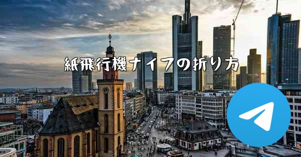 紙飛行機ナイフの折り方