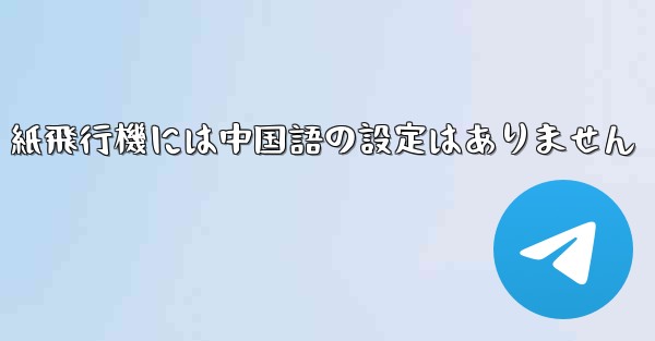 紙飛行機には中国語の設定はありません