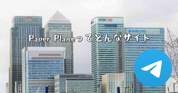 Paper Planeってどんなサイト