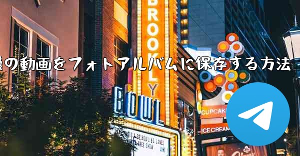 紙飛行機の動画をフォトアルバムに保存する方法