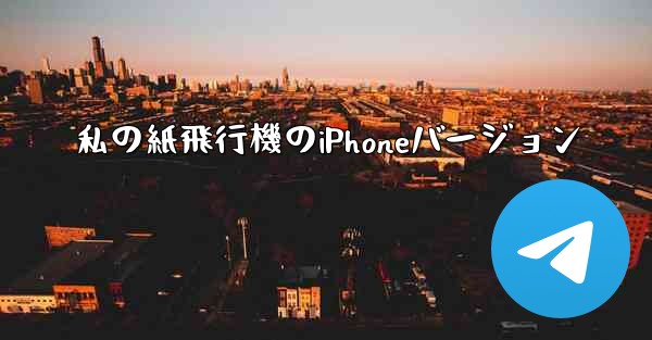 私の紙飛行機のiPhoneバージョン