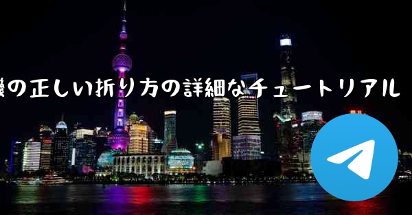 ナイフ型の紙飛行機の正しい折り方の詳細なチュートリアル