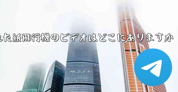 キャッシュされた紙飛行機のビデオはどこにありますか