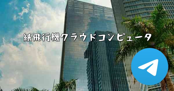 紙飛行機クラウドコンピュータ