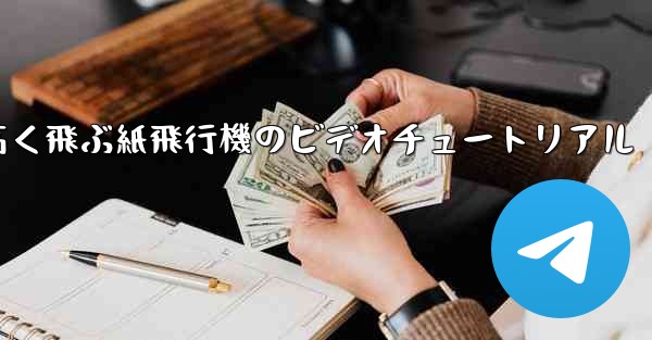 どんどん高く飛ぶ紙飛行機のビデオチュートリアル
