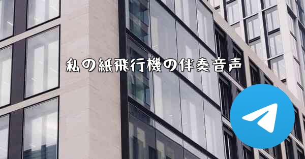 私の紙飛行機の伴奏音声