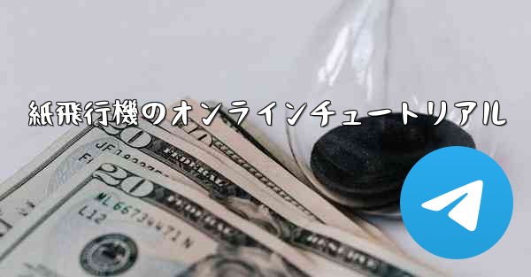 紙飛行機のオンラインチュートリアル