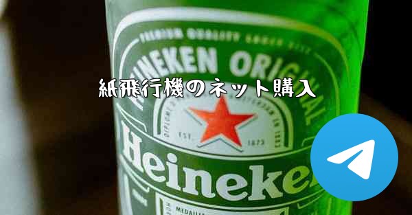 紙飛行機のネット購入