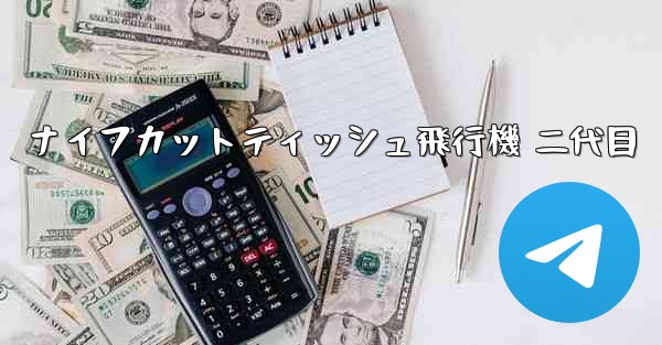 ナイフカットティッシュ飛行機 二代目