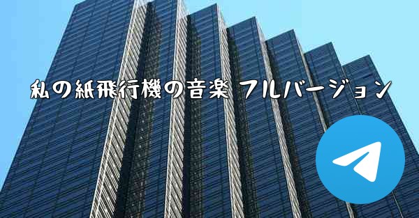 私の紙飛行機の音楽 フルバージョン