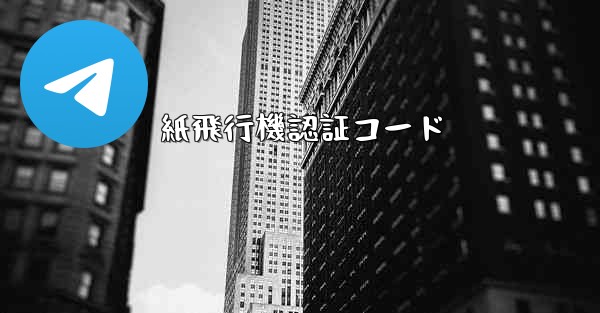 <b>紙飛行機認証コード</b>