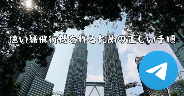 速い紙飛行機を作るための正しい手順