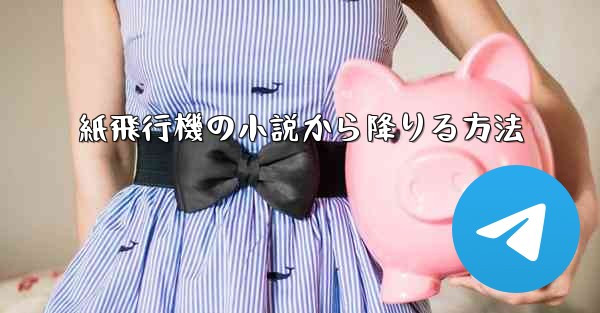紙飛行機の小説から降りる方法