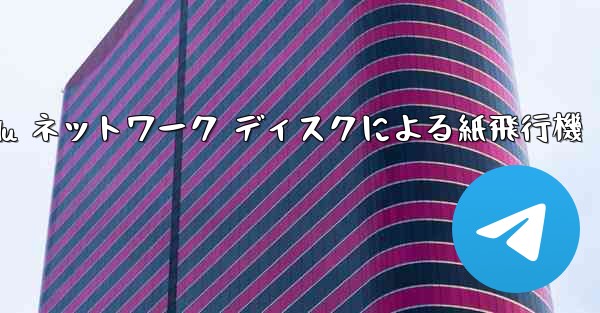 Tanshi Baidu ネットワーク ディスクによる紙飛行機