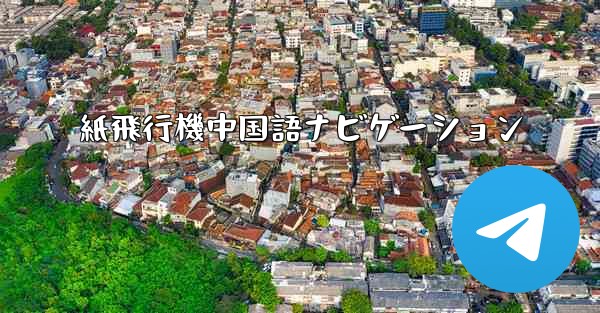 紙飛行機中国語ナビゲーション