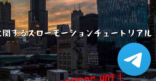 ティッシュペーパー飛行機のカットに関するスローモーションチュートリアル