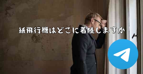 紙飛行機はどこに着陸しますか