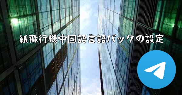 紙飛行機中国語言語パックの設定