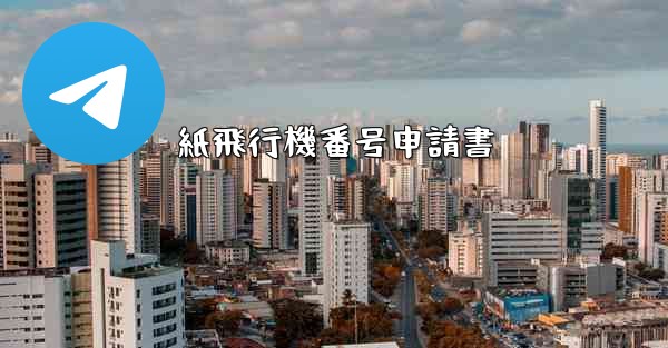 紙飛行機番号申請書